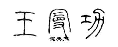 陳聲遠王曼功篆書個性簽名怎么寫