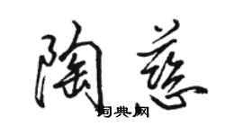 駱恆光陶慈行書個性簽名怎么寫