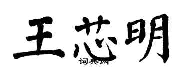 翁闓運王芯明楷書個性簽名怎么寫