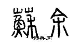 曾慶福蘇余篆書個性簽名怎么寫