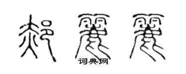 陳聲遠郝麗麗篆書個性簽名怎么寫