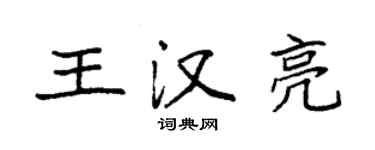 袁強王漢亮楷書個性簽名怎么寫