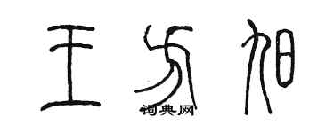 陳墨王方旭篆書個性簽名怎么寫