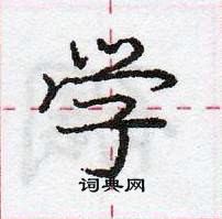 龐中華寫的硬筆行書學