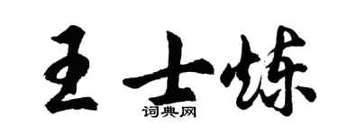 胡問遂王士煉行書個性簽名怎么寫