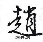 王旻寫的硬筆行書趙