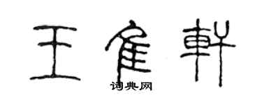 陳聲遠王佳軒篆書個性簽名怎么寫