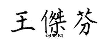 何伯昌王傑芬楷書個性簽名怎么寫