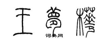 陳墨王夢樺篆書個性簽名怎么寫