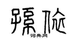 曾慶福孫依篆書個性簽名怎么寫