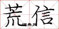 龐中華荒信楷書怎么寫