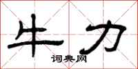 曾慶福牛力隸書怎么寫
