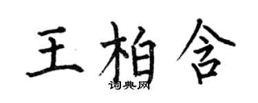 何伯昌王柏含楷書個性簽名怎么寫