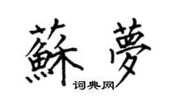 何伯昌蘇夢楷書個性簽名怎么寫