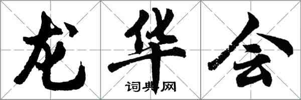 胡問遂龍華會行書怎么寫