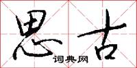 蝘蜓嘲龍的意思_蝘蜓嘲龍的解釋_國語詞典