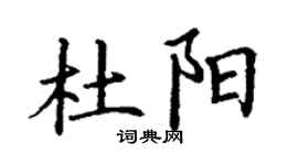 丁謙杜陽楷書個性簽名怎么寫
