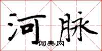 周炳元河脈楷書怎么寫