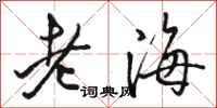 駱恆光老海行書怎么寫