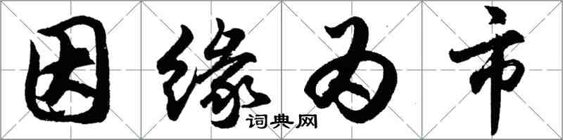 胡問遂因緣為市行書怎么寫