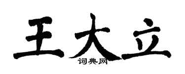 翁闓運王大立楷書個性簽名怎么寫