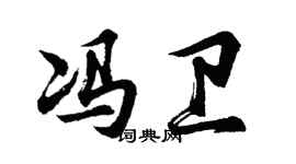 胡問遂馮衛行書個性簽名怎么寫
