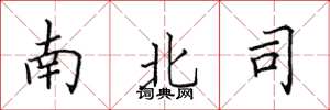 田英章南北司楷書怎么寫