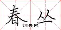 田英章春叢楷書怎么寫