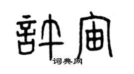曾慶福許宙篆書個性簽名怎么寫