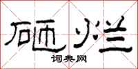 柯春海砸爛隸書怎么寫