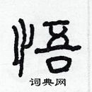 林少明寫的硬筆隸書悟