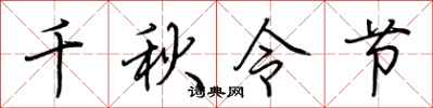 荊霄鵬千秋令節行書怎么寫