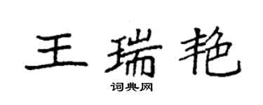 袁強王瑞艷楷書個性簽名怎么寫