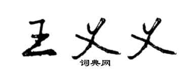 曾慶福王義義行書個性簽名怎么寫