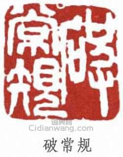 “破常規”篆刻印章