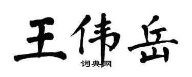 翁闓運王偉岳楷書個性簽名怎么寫