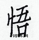 白克儉寫的硬筆楷書悟