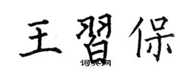 何伯昌王習保楷書個性簽名怎么寫