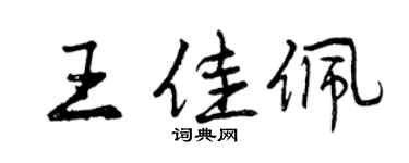 曾慶福王佳佩行書個性簽名怎么寫