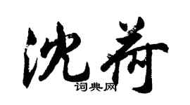 胡問遂沈荷行書個性簽名怎么寫