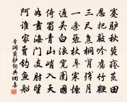 愈籍爭詩豪,勁句嘗往還 詩詞名句