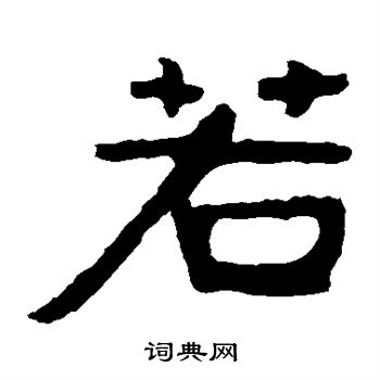 泰山金剛經寫的若