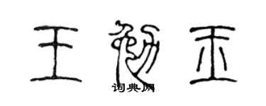 陳聲遠王勉玉篆書個性簽名怎么寫