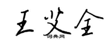 王正良王艾全行書個性簽名怎么寫