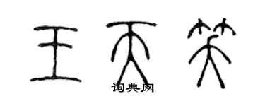 陳聲遠王天笑篆書個性簽名怎么寫