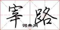 荊霄鵬宰路行書怎么寫