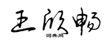曾慶福王欣暢草書個性簽名怎么寫