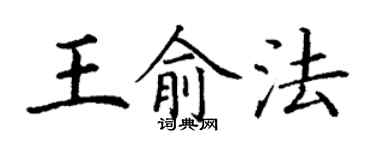 丁謙王俞法楷書個性簽名怎么寫