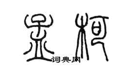 陳墨孟柯篆書個性簽名怎么寫