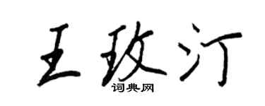王正良王玫汀行書個性簽名怎么寫